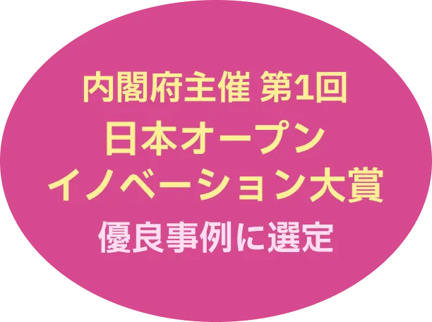 内閣府主催 第1回 日本オープンイノベーション大賞 優良事例に選定